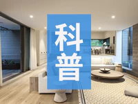 科普 | 装修十大经典疑问解答，总有一个是你想问的！