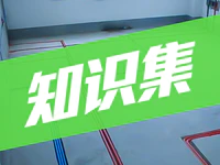 装修 | 居家安全问题不容忽视，家装电路设计知识集！