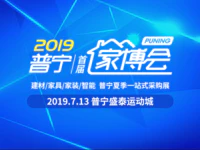 全城轰动！大家都抢疯了，普宁首届家博会的门票你拿到了吗?
