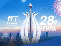 今天，普宁撤县设市28周年！生日快乐！