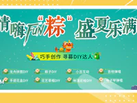 快来！这个端午来华美春天，尽情FUN“粽”、嗨翻端午！