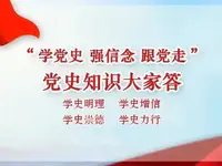 “学党史 强信念 跟党走·党史知识大家答” 有奖知识问答开始啦！