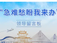 点赞！领导留言板！让互联网成为群众排忧解难的新途径！