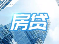 普宁人注意！8月25日起，房贷将有大变化！