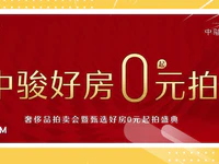 普宁中骏国庆放大招，好房0元起拍，你敢信？