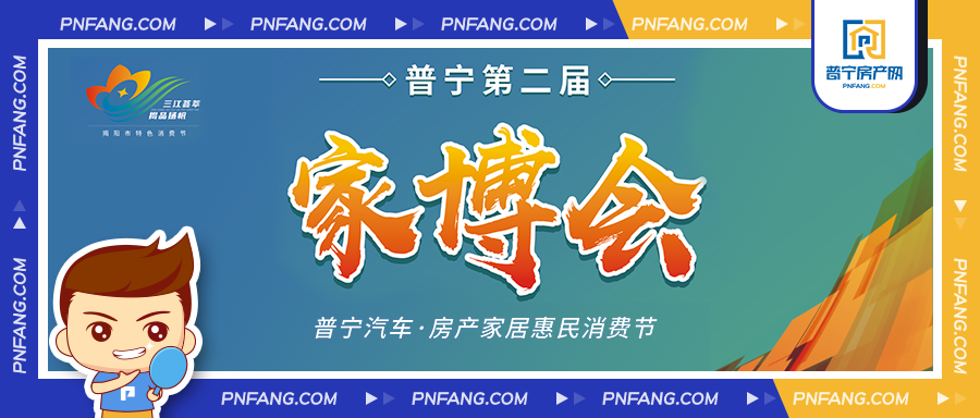 集结完毕！普宁第二届“家博会”真的来了！