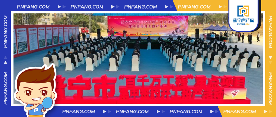 普宁举行“百千万工程”重点项目集中签约开工投产活动！
